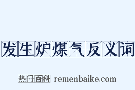 发生炉煤气反义词是什么意思的图片
